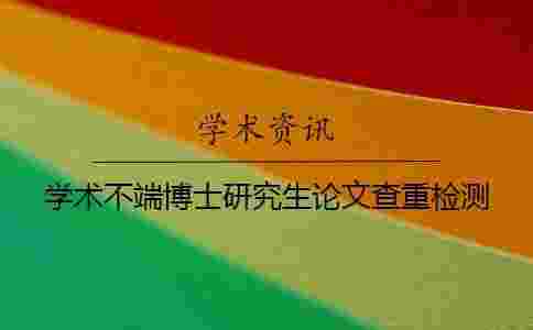 學術不端博士研究生論文查重檢測