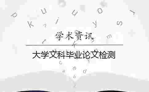 大學(xué)文科畢業(yè)論文檢測(cè) 大學(xué)文科畢業(yè)論文檢測(cè)