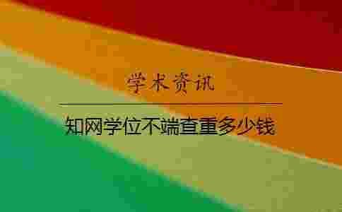 學術學位不端查重多少錢 學術學位不端查重多少錢