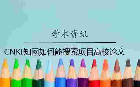 CNKI學術如何能搜索項目高校論文
