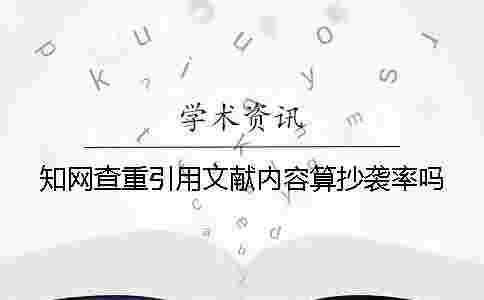 學術查重引用文獻內容算抄襲率嗎？