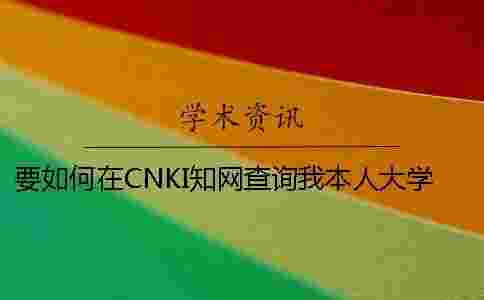 要如何在CNKI學術查詢我本人大學生論文