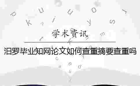汨羅畢業學術論文如何查重？摘要查重嗎？