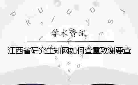 江西省研究生學術如何查重？致謝要查？