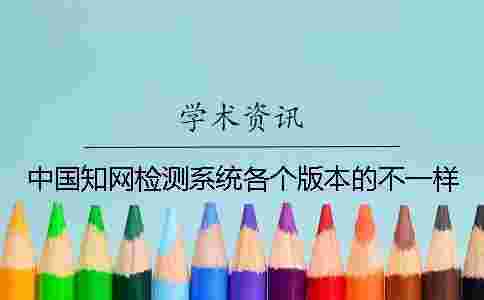 中國學術檢測系統各個版本的不一樣