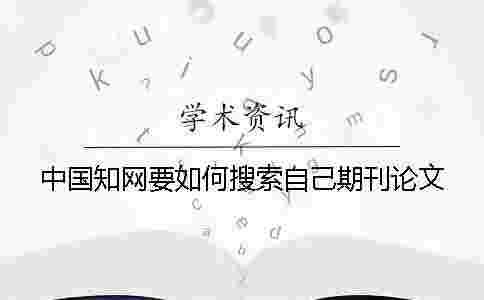 中國學術要如何搜索自己期刊論文