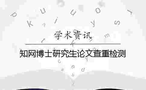 學術博士研究生論文查重檢測