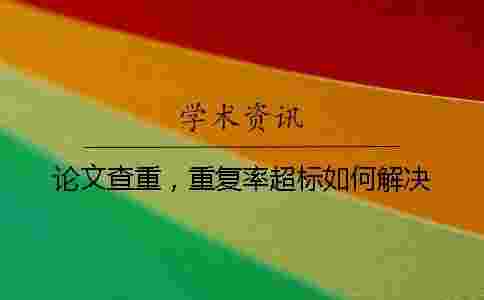 論文查重，重復率超標如何解決？