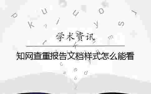 學(xué)術(shù)查重報(bào)告文檔樣式怎么能看 學(xué)術(shù)查重報(bào)告文檔樣式怎么能看