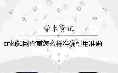 cnki學術查重怎么樣準確引用?準確畢業(yè)論文引用樣式是哪一個?? cnki學術查重怎么樣準確引用?準確畢業(yè)論文引用樣式是哪一個??