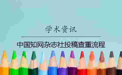 中國學術雜志社投稿查重流程