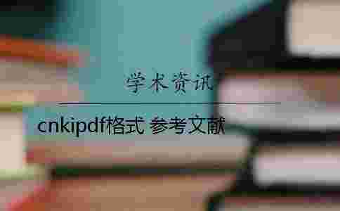 cnkipdf格式 參考文獻 cnkipdf格式 參考文獻