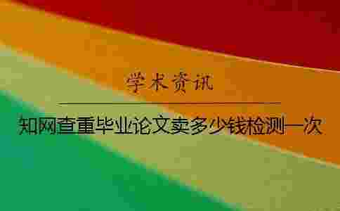 學術查重畢業論文賣多少錢檢測一次