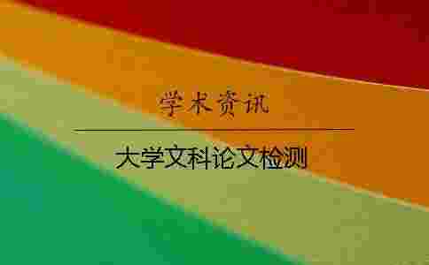 大學文科論文檢測 大學文科論文檢測