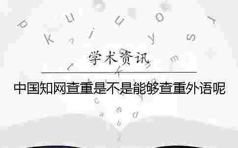中國學術查重是不是能夠查重外語呢？