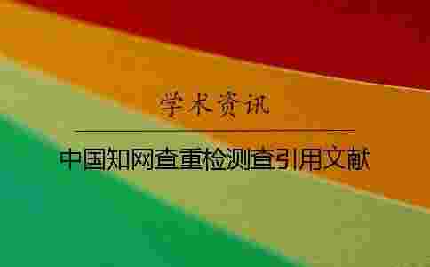 中國學術查重檢測查引用文獻