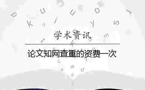 論文學術查重的資費一次