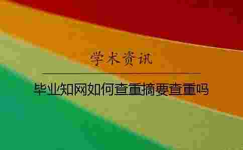 畢業(yè)學(xué)術(shù)如何查重？摘要查重嗎？