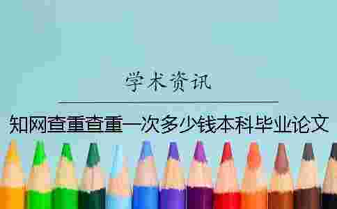 學術查重查重一次多少錢本科畢業論文 學術查重查重一次多少錢本科畢業論文