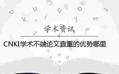 CNKI學術不端論文查重的優勢哪里有賣的？
