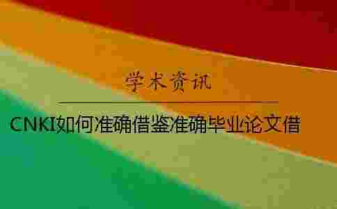 CNKI如何準(zhǔn)確借鑒?準(zhǔn)確畢業(yè)論文借鑒樣式是什么? CNKI如何準(zhǔn)確借鑒?準(zhǔn)確畢業(yè)論文借鑒樣式是什么?