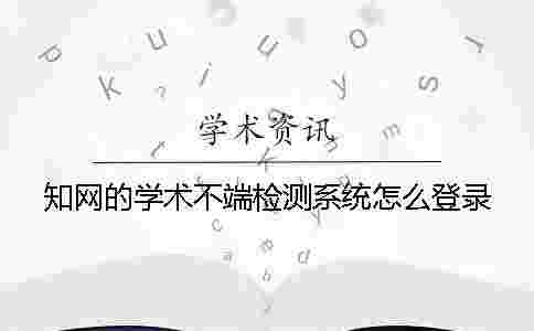 學(xué)術(shù)的學(xué)術(shù)不端檢測系統(tǒng)怎么登錄 學(xué)術(shù)的學(xué)術(shù)不端檢測系統(tǒng)怎么登錄