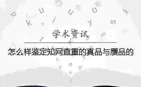 怎么樣鑒定學(xué)術(shù)查重的真品與贗品的 怎么樣鑒定學(xué)術(shù)查重的真品與贗品的