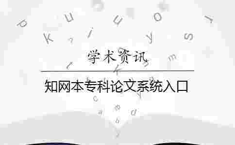 學(xué)術(shù)本?？普撐南到y(tǒng)入口