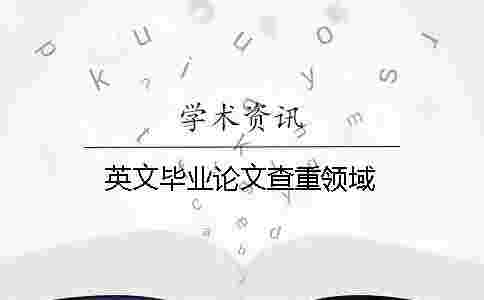 英文畢業(yè)論文查重領(lǐng)域