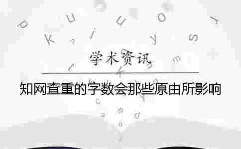 學術查重的字數會那些原由所影響? 學術查重的字數會那些原由所影響?