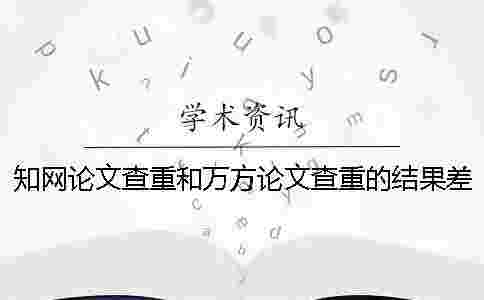 學術論文查重和萬方論文查重的結果差多少？