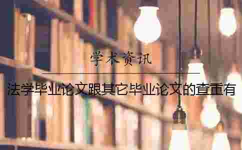 法學畢業(yè)論文跟其它畢業(yè)論文的查重有不一樣的地方嗎？一