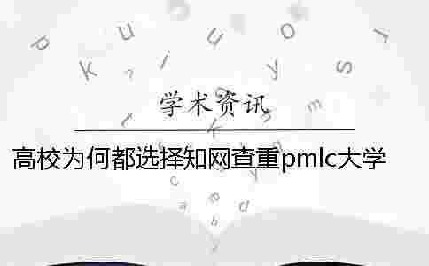 高校為何都選擇學術查重pmlc大學生學術查重系統? 高校為何都選擇學術查重pmlc大學生學術查重系統?