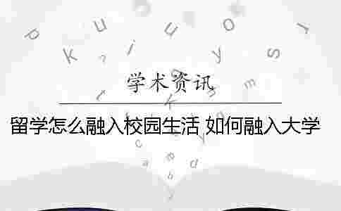 留學怎么融入校園生活? 如何融入大學校園生活 留學怎么融入校園生活? 如何融入大學校園生活