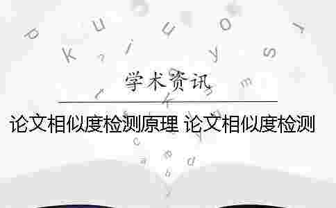 論文相似度檢測原理 論文相似度檢測免費軟件 論文相似度檢測原理 論文相似度檢測免費軟件