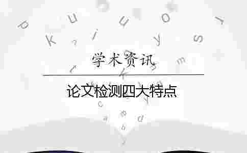 論文檢測四大特點 論文檢測四大特點