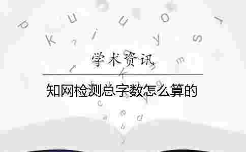學術檢測總字數怎么算的 學術檢測總字數怎么算的