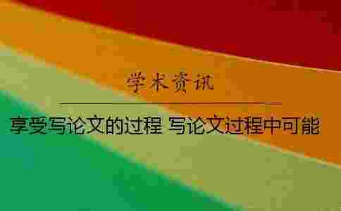 享受寫論文的過程 寫論文過程中可能遇到的問題