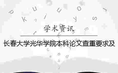 長春大學光華學院本科論文查重要求及重復率 長春大學光華學院是本科嗎