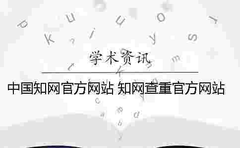 中國學術官方網站 學術查重官方網站是哪個 中國學術官方網站 學術查重官方網站是哪個