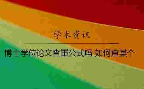 博士學位論文查重公式嗎 如何查某個人的博士學位論文 博士學位論文查重公式嗎 如何查某個人的博士學位論文