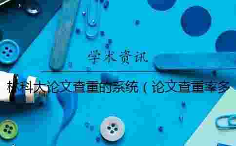 林科大論文查重的系統（論文查重率多少合格_畢業論文查重網站）
