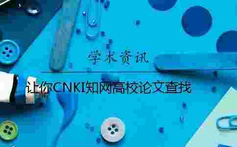 讓你CNKI學術高校論文查找 讓你CNKI學術高校論文查找