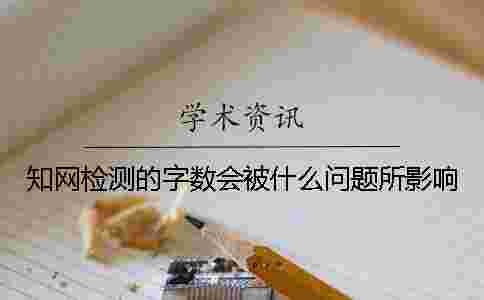 學術檢測的字數會被什么問題所影響？