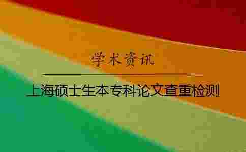 上海碩士生本專科論文查重檢測