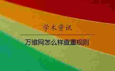 萬(wàn)維網(wǎng)怎么樣查重規(guī)則