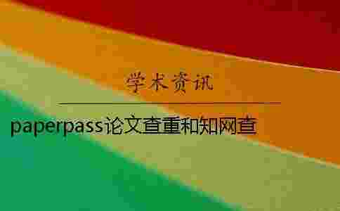 paperpass論文查重和學(xué)術(shù)查重的區(qū)別是什么？