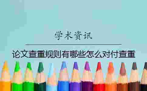 論文查重規則有哪些怎么對付查重