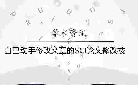自己動(dòng)手修改文章的SCI論文修改技巧 自己動(dòng)手修改文章的SCI論文修改技巧