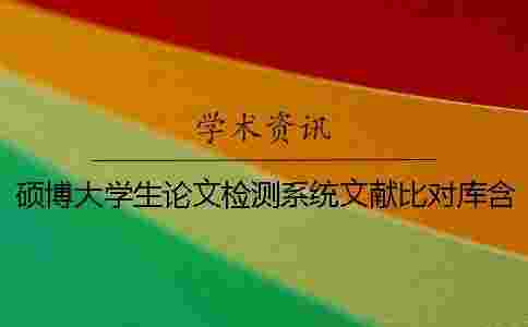 碩博大學生論文檢測系統文獻比對庫含有哪些